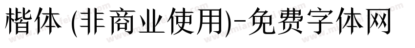 楷体 (非商业使用)字体转换
